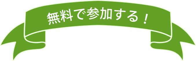 無料で参加する