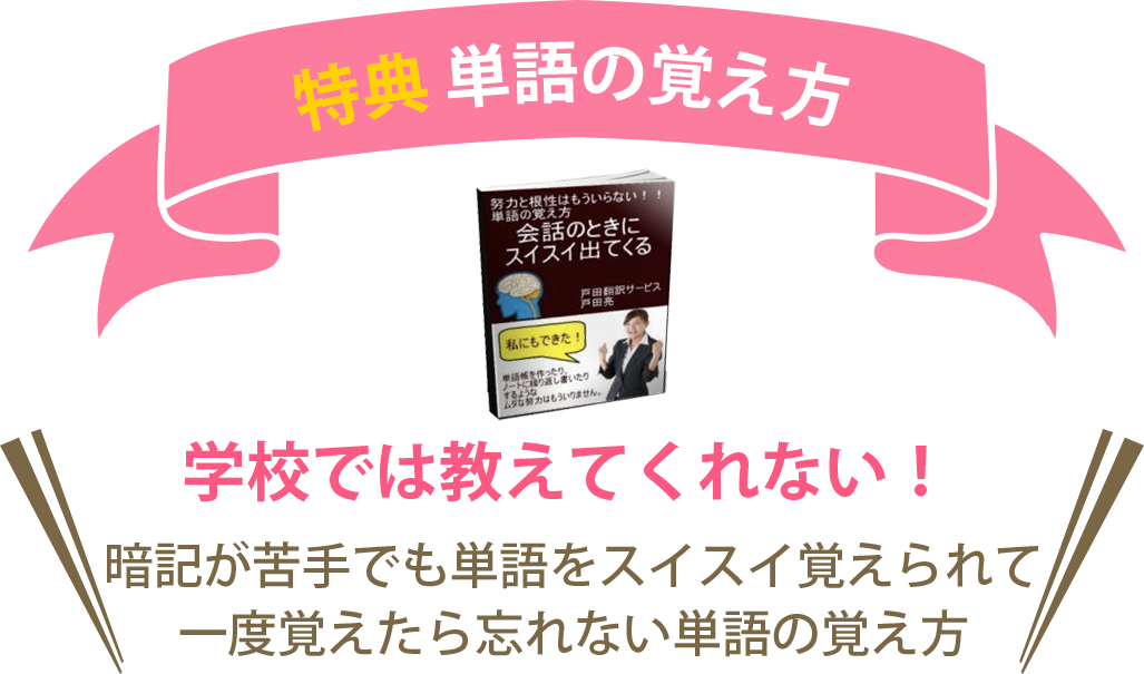 特典 単語の覚え方。学校では教えてくれない！暗記が苦手でも単語をスイスイ覚えられて、一度覚えたら忘れない単語の覚え方。